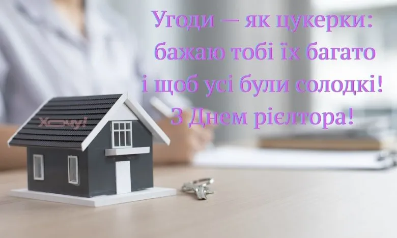 З Днем рієлтора