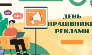 З Днем працівників реклами 2026
