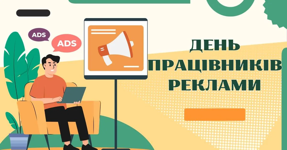З Днем працівників реклами 2026