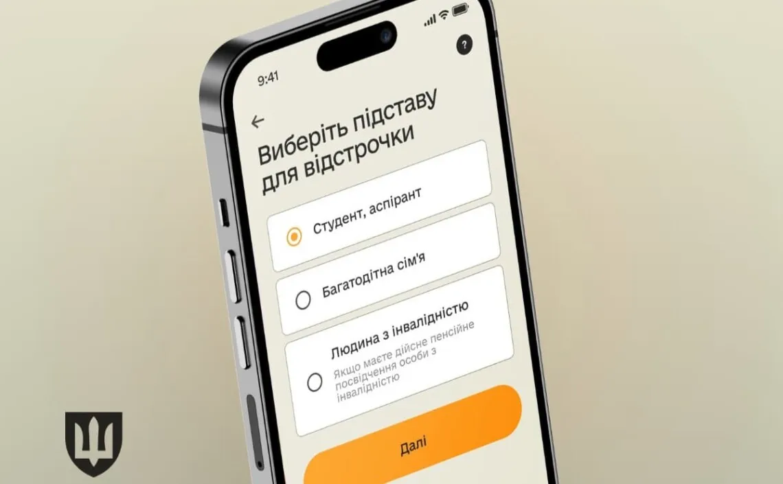 Відстрочка від мобілізації