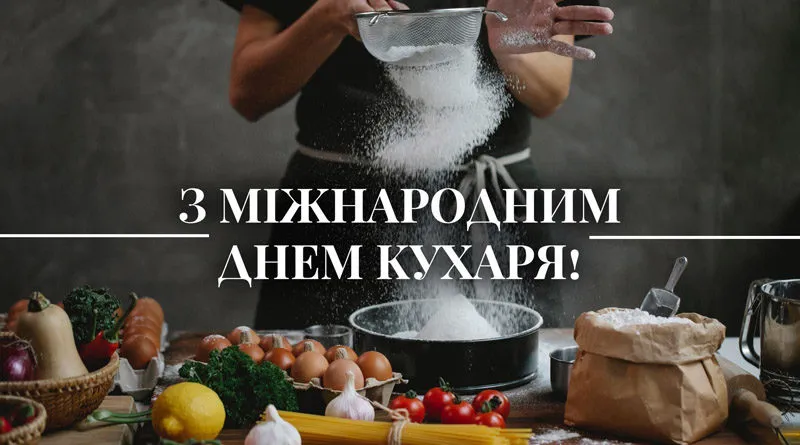 З Днем кухаря