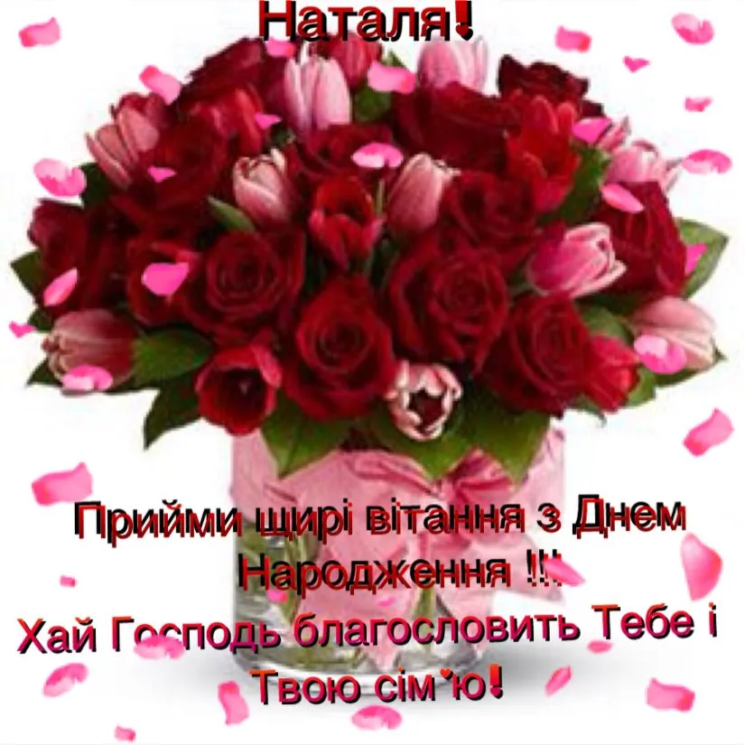 Привітання з Днем народження для Наталії