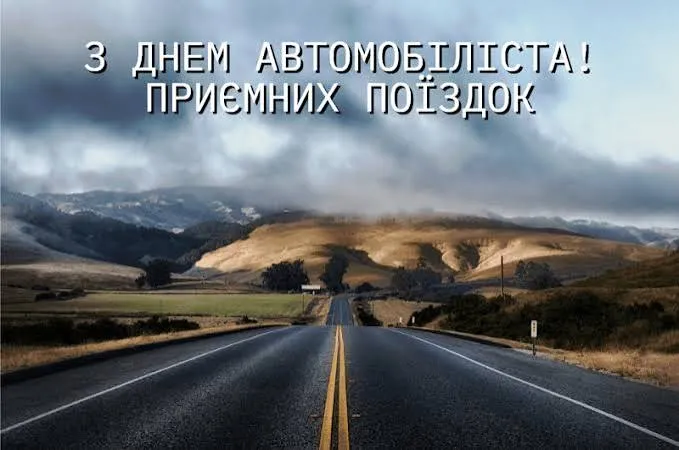 З Днем автомобіліста