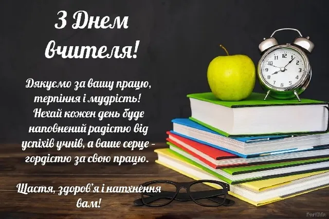 Привітання з Днем вчителя 