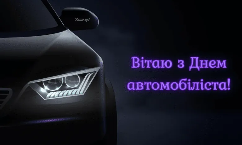 З Днем автомобіліста