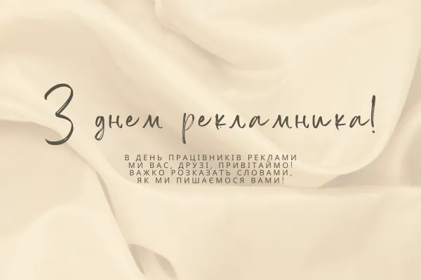 З Днем працівників реклами 