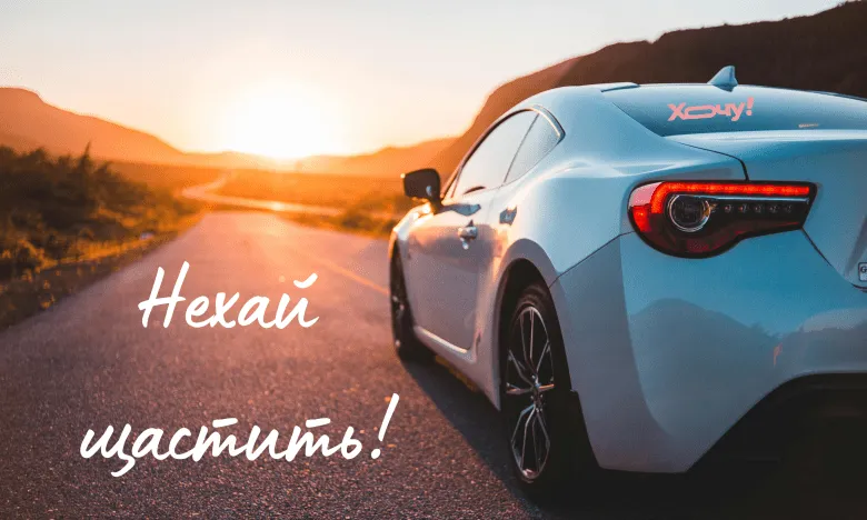 З Днем автомобіліста