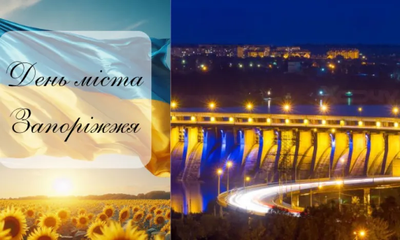 Привітання з Днем міста